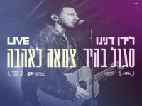 לירן דנינו לייב מנורה - "סגול בהיר + צמאה לאהבה"