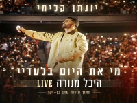 יונתן קלימי לייב היכל מנורה - "מי את היום בלעדיי"