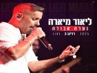 ליאור מיארה לייב רדינג 3 2025 - "נערה אבודה"