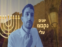 יעקב ישראל בסינגל חדש - "יוונים נקבצו עלי"