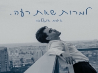 אגם אוזלבו בסינגל חדש - "למרות שאת רעה"