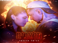דניאל אזולאי בסינגל חדש - "מלאכים"