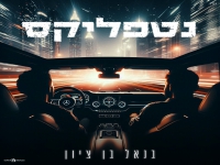 בנאל בן ציון בסינגל חדש - "נטפליקס"