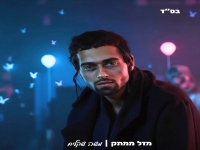 משה שקלים בסינגל חדש - "מזל ממתק"