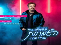 צחי יונה בחפלה - "מחרוזת חפלה של השמחות 2025"