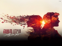 עידן משה בבלדה מרגשת - "לאן את נעלמת"