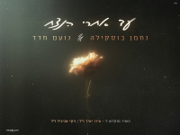 נחמן בוסקילה & נועם חדד בקאבר - "עד אחרי הנצח"