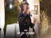 ניר עבדו בקאבר מחודש - "ממעמקים & הנך יפה"