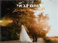 רותם גבאי בקאבר מחודש - "שלווה בארמונותייך"