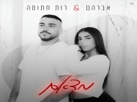 אברהם חתומה & רות חתומה בקאבר מחודש - "מדאם"