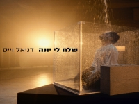 דניאל וייס בסינגל חדש - "שלח לי יונה"