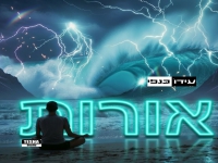 עידו כנפי בסינגל חדש - "אורות"