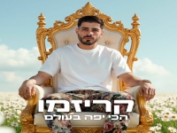 קריזמו בסינגל חדש - "הכי יפה בעולם"