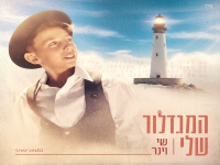 שי וינר בסינגל חדש - "המגדלור שלי"