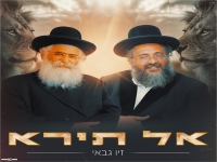 זיו גבאי בסינגל חדש - "אל תירא"