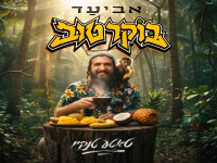 אביעד בסינגל חדש - "בוקר טוב (טאטע טנקיו)"