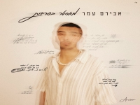 אבירם עמר בסינגל חדש - "מאסטר בפרידות"
