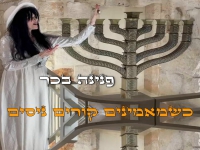 פנינה בכר בסינגל חדש - "כשמאמינים קורים ניסים"