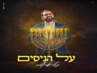 גיל ישראלוב בפיוט מחודש - "על הניסים"