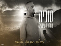 טוביה שר מהנשמה - "מחרוזת שקטים 2025"