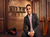 ישראל ורולקר בקאבר מחודש - "זך אל אתה"