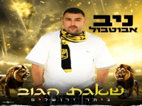 ניב אבוטבול שר לבית"ר ירושלים - "שאגת הגוב"