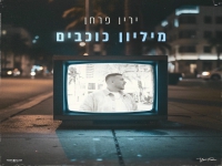 ירין פרחן בסינגל חדש - "מיליון כוכבים"