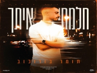 תומר בורוכוב בסינגל חדש - "חלמתי איתך"