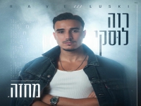 רוה לוסקי פורץ בסינגל בכורה - "מחזה"