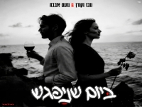 נובו וקורן & נועם אבבה בקאבר מחודש - "ביום שניפגש"