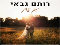 רותם גבאי בקאבר מחודש - "גן עדן"