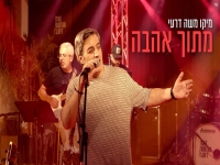 מיקו משה דרעי לייב גיטר לופט 2025 - "מתוך אהבה"