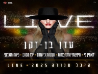 עדן בן זקן לייב היכל מנורה 2025- "מחרוזת תאמין לי"