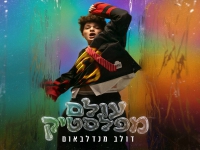 דולב מנדלבאום פורץ בסינגל בכורה - "עולם מפלסטיק"