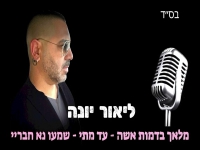 ליאור יונה בחפלה - "מחרוזת שמעו נא חבריי 2025"