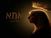 גיא פדלון בבלדה מרגשת - "אמא"