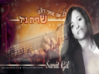 שרית גיל בסינגל חדש - "כל מה שאני רוצה"