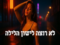 קלימה בסינגל חדש - "לא רוצה לישון הלילה"