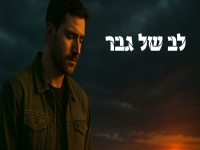 קלימה בסינגל חדש - "לב של גבר"