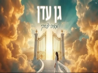 מאיה יצחקי בקאבר מחודש - "גן עדן"