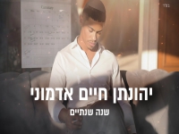 יהונתן חיים אדמוני בקאבר מחודש - "שנה שנתיים"