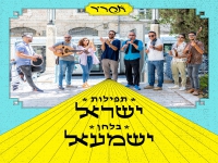 תחריר בחפלה בערבית - "תפילות ישראל בלחן ישמעאל"