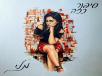 מלי יקותיאל בסינגל חדש - "סיפור כזה"