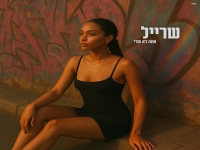 שרייל בסינגל חדש - "אתה לא שלי"