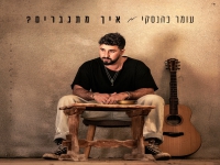עומר כהנסקי בסינגל חדש - "איך מתגברים"