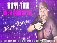 שחר איטח בחפלה - "מחרוזת שנות ה - 90 2025"