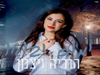 הודיה ויצמן בסינגל חדש - "ימים יבואו"