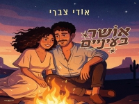 אודי צברי בסינגל חדש - "אושר בעיניים"