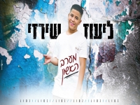 ליעוז שירזי בקאבר מחודש - "מערב ראשון"