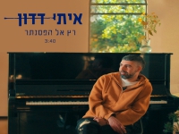 איתי דדון בסינגל חדש - "רץ אל הפסנתר"